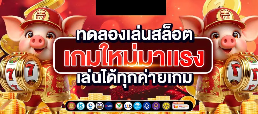 สล็อต พี่น็อต สมัครสมาชิก